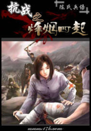 The flames of the War of Resistance Against Japan are rising everywhere