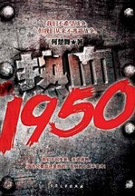 Inside story of the Korean War: Hot Blooded 1950