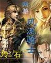 The Wind Knight of Online Games